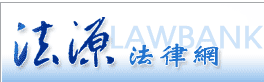 法源法律網(另開新視窗)