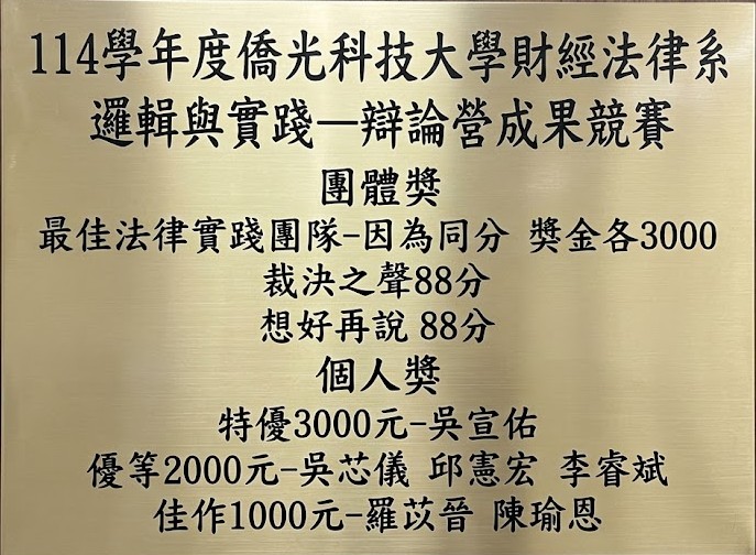 114學年度財法系邏輯與實踐-辯論成果競賽獲獎公告